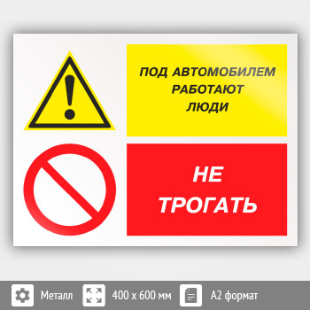 Знак «Под автомобилем работают люди - не трогать», КЗ-66 (металл, 600х400 мм)